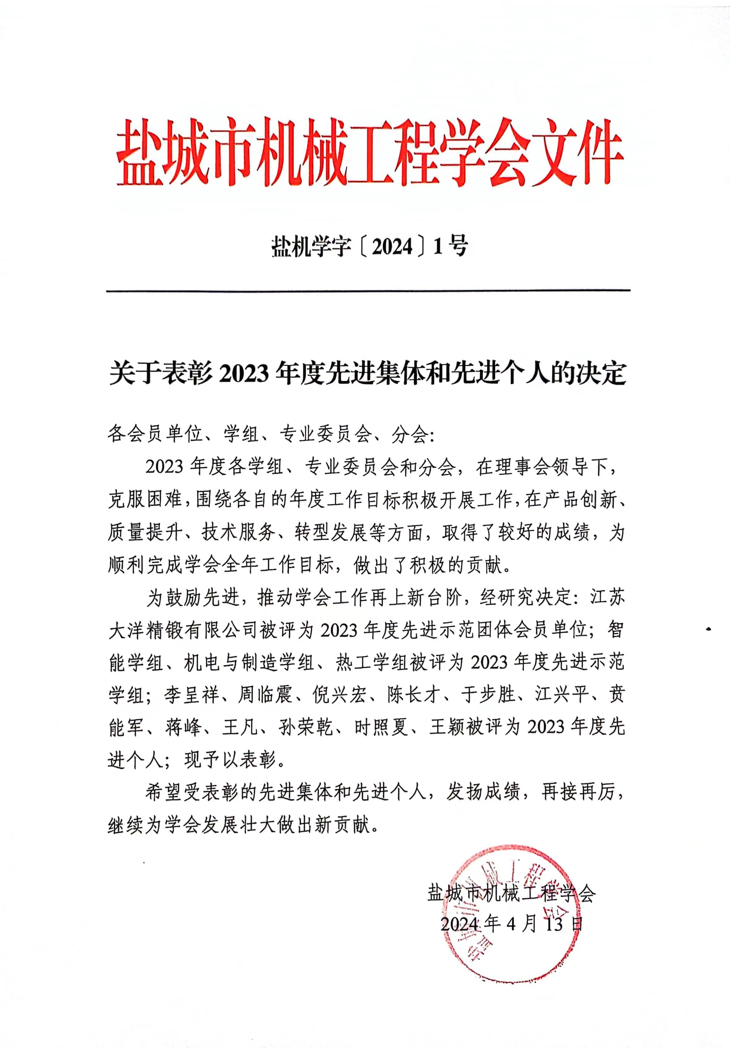 关于表彰2023年      集体和      个人的决定.jpg