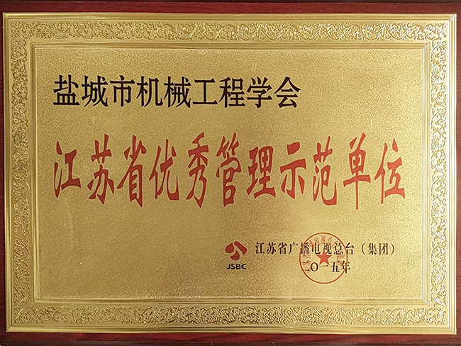 江苏省      管理示范单位
