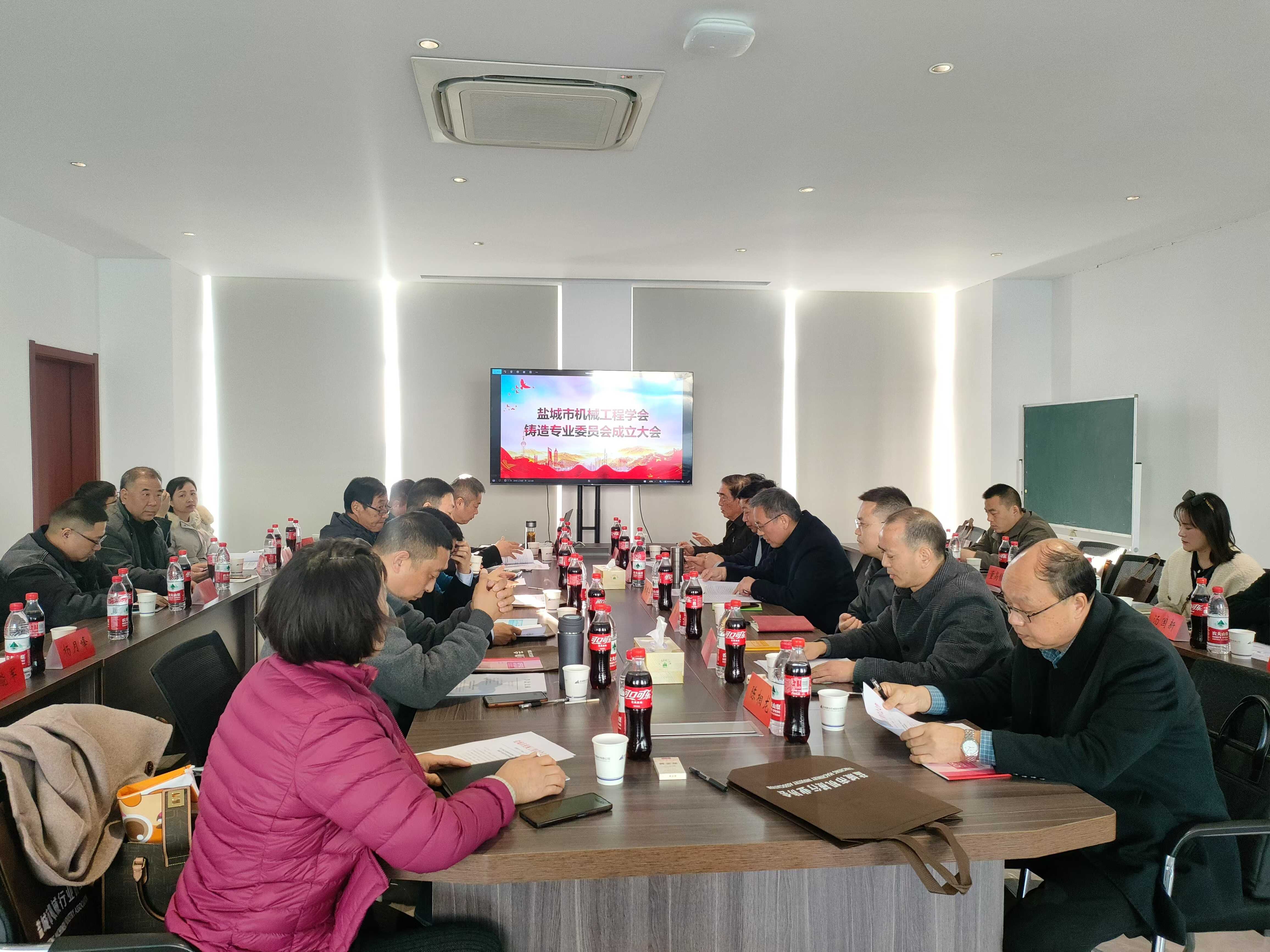 盐城市机械工程学会 铸造专业委员会成立大会召